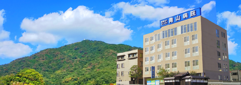 青山病院の建物外観