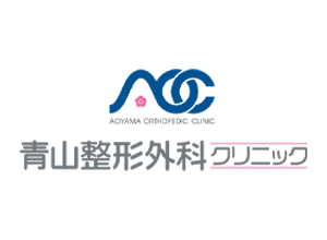 青山整形外科クリニック