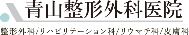 医療法人泰然会 青山整形外科医院