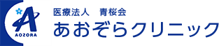 医療法人青桜会 あおぞらクリニック