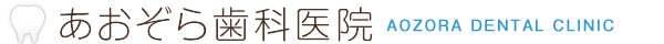 あおぞら歯科医院