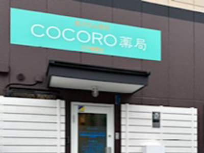 ＣＯＣＯＲＯ薬局 の写真