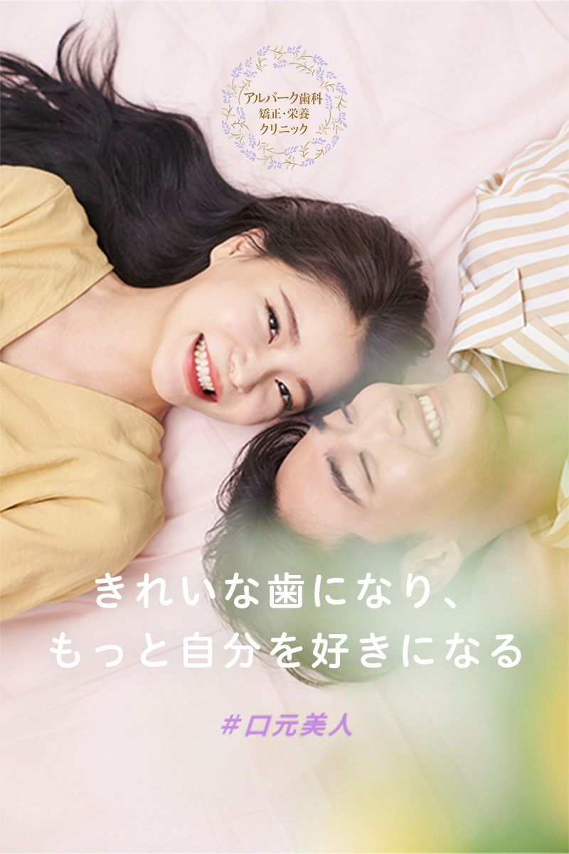 医療法人アルパーク歯科・矯正・栄養クリニック の写真