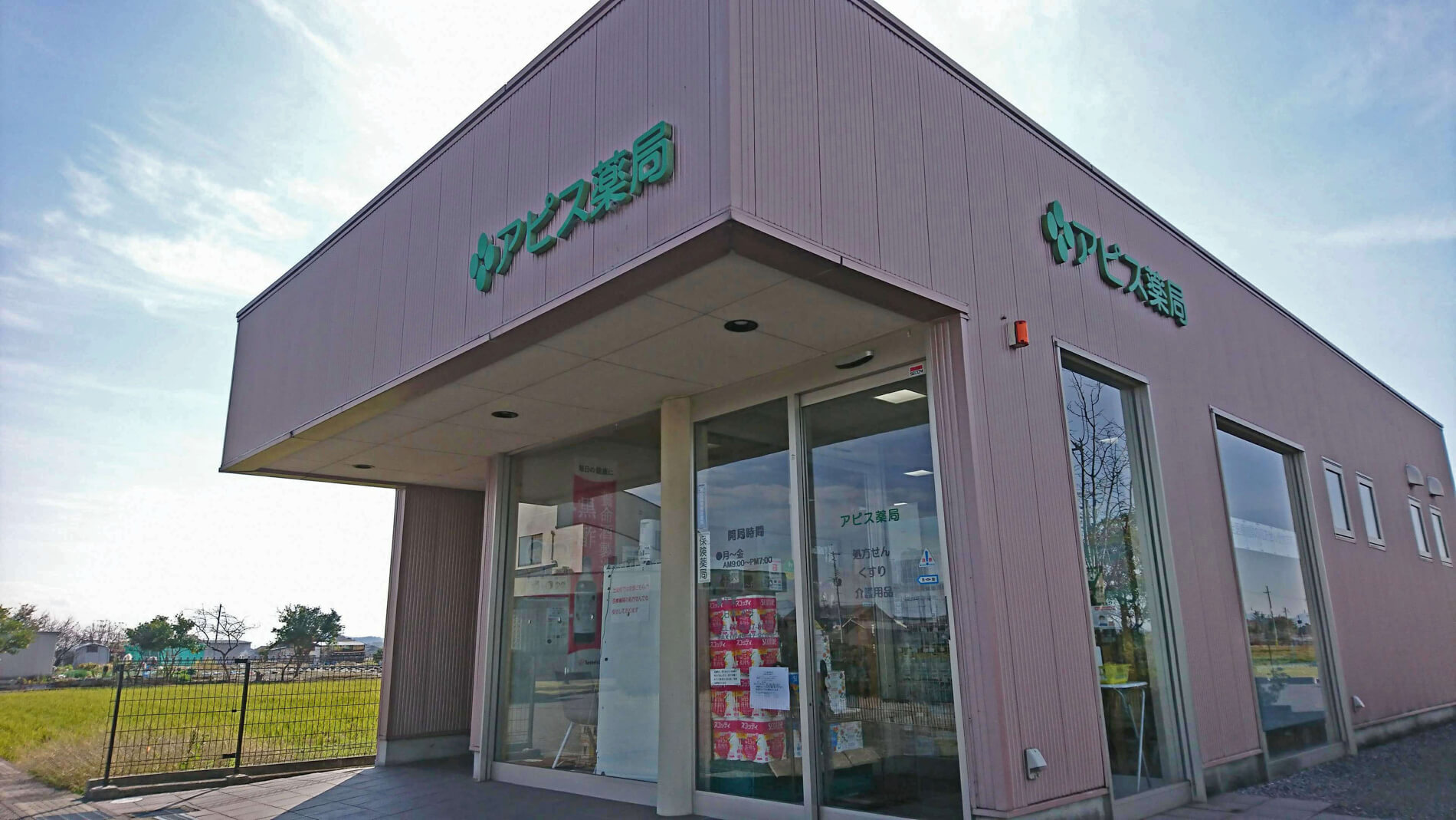 アピス薬局稲枝店 の写真