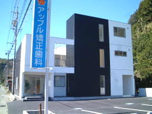 アップル矯正歯科医院 の写真