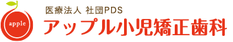 アップル小児矯正歯科