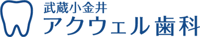 武蔵小金井アクウェル歯科