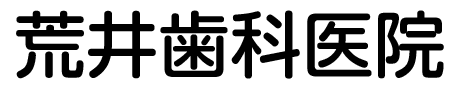 荒井歯科医院