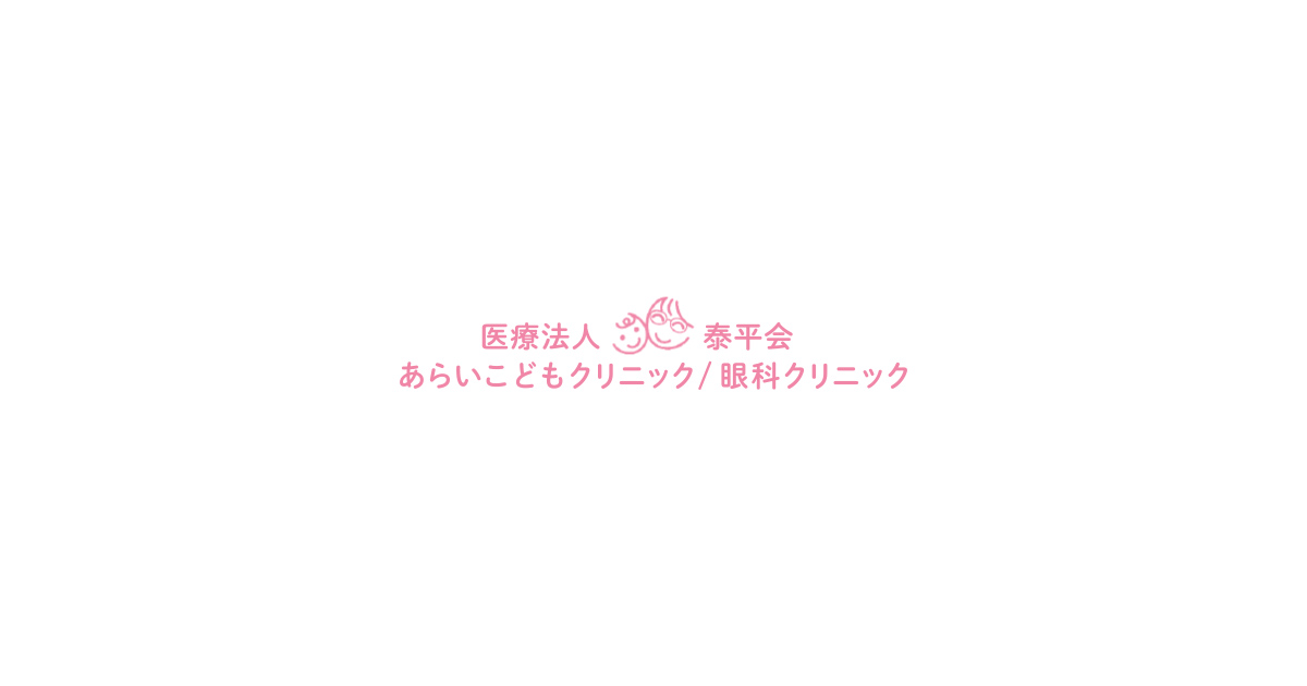 医療法人泰平会 あらいこどもクリニック/眼科クリニック
