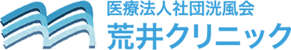 医療法人社団洸風会　荒井クリニック