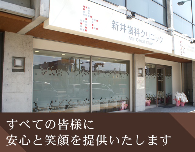 新井歯科クリニック の写真