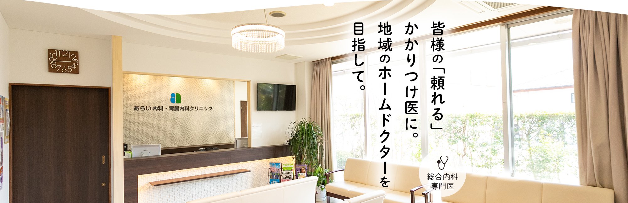 あらい内科・胃腸内科クリニック の写真