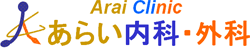 あらい内科・外科