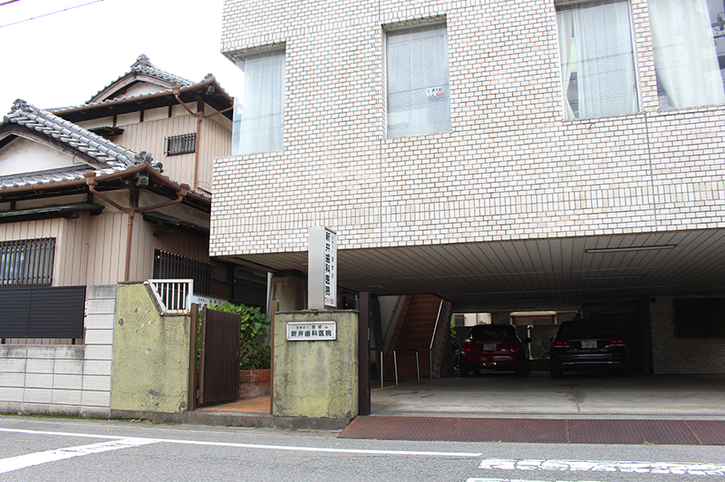 新井歯科医院 の写真