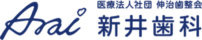新井歯科