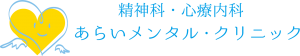 あらいメンタル・クリニック