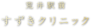 荒井駅前すずきクリニック