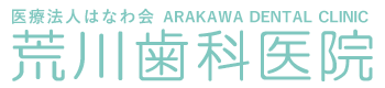 荒川歯科医院