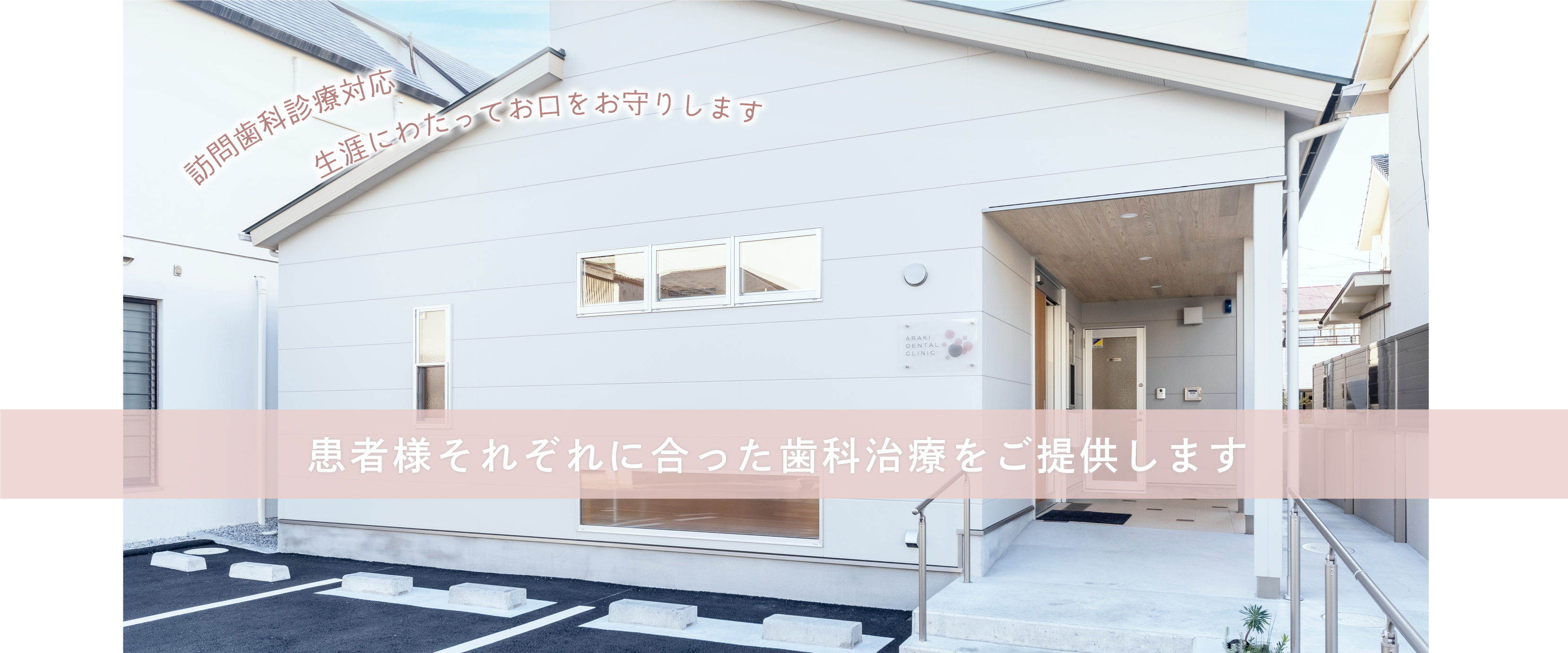 あらき歯科医院 の写真