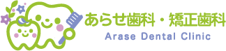あらせ歯科・矯正歯科