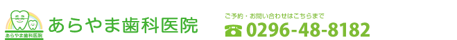 あらやま歯科医院