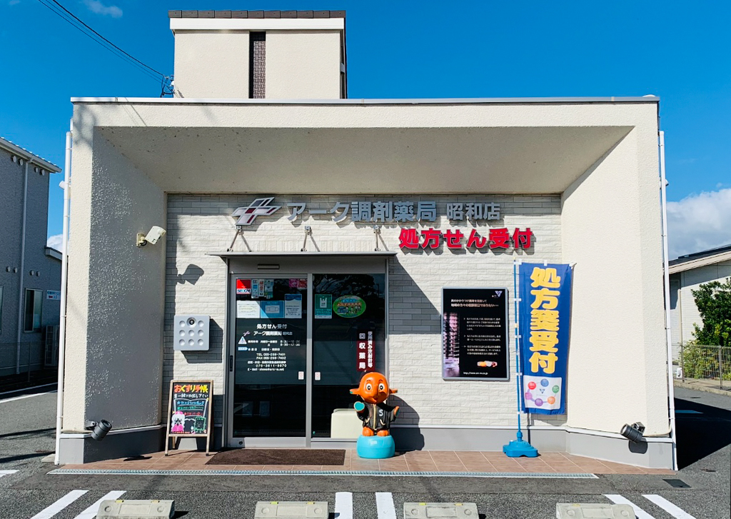 アーク調剤薬局　昭和店 の写真