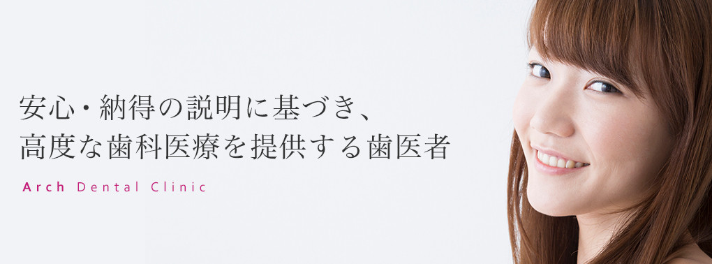 アーチ歯科クリニック の写真