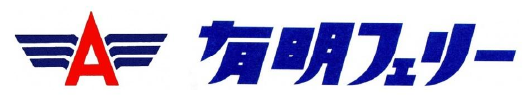 有明海自動車航送船組合