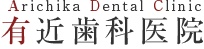 大磯の有近歯科医院