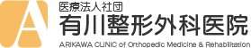医療法人社団 有川整形外科医院