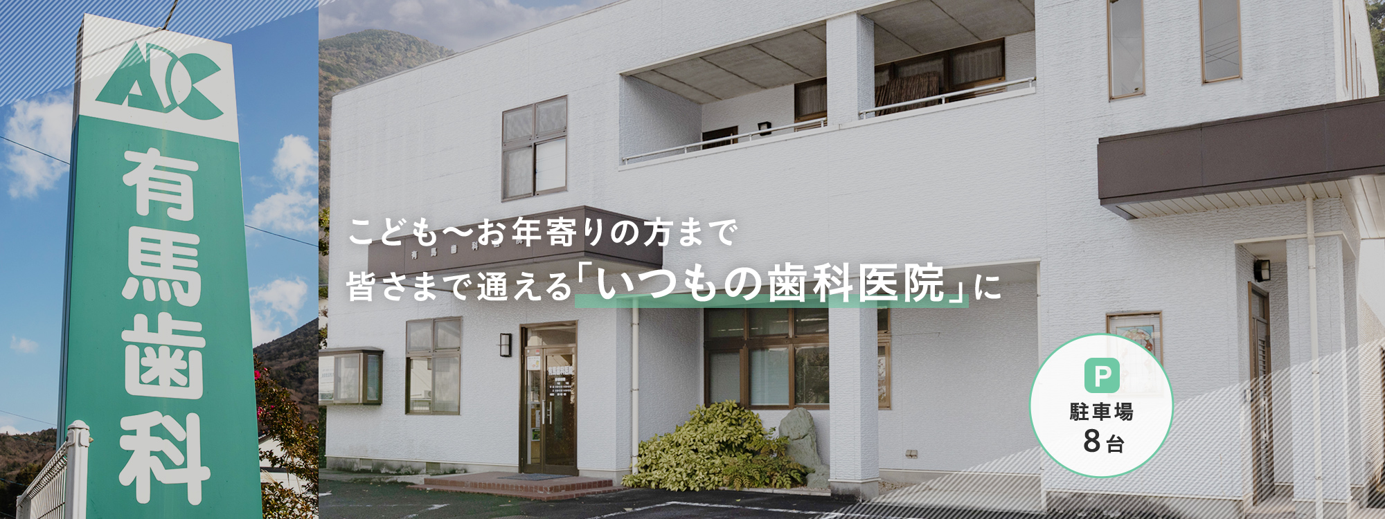 医療法人 有馬歯科医院 の写真