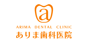 ありま歯科医院