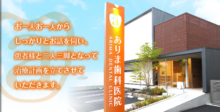 ありま歯科医院 の写真