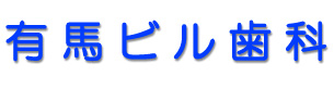 有馬ビル歯科