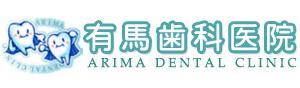 有馬歯科医院