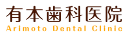 有本歯科医院