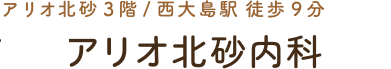アリオ北砂内科・小児科
