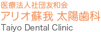 アリオ蘇我 太陽歯科