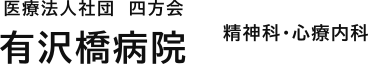 有沢橋病院