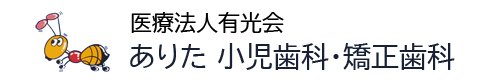 長崎市 医療法人有光会 ありた小児歯科・矯正歯科