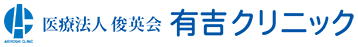 医療法人俊英会有吉クリニック