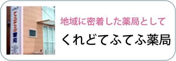 くれどてふてふ薬局 の写真