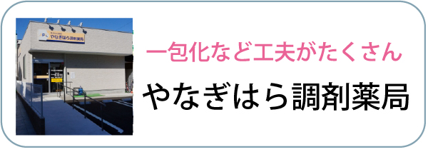 やなぎはら調剤薬局 の写真