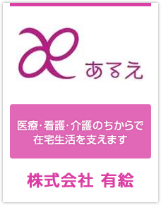 訪問看護ステ-ションあるえ