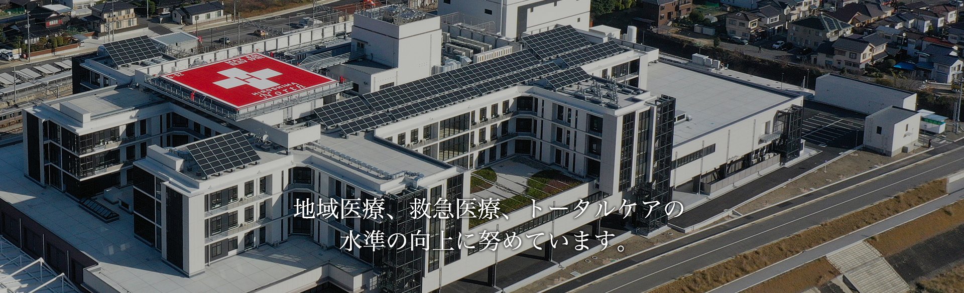 ヘリポートと太陽光パネルを備えた病院建物の空撮