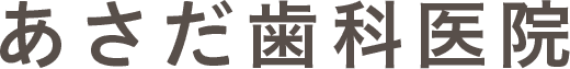 あさだ歯科医院