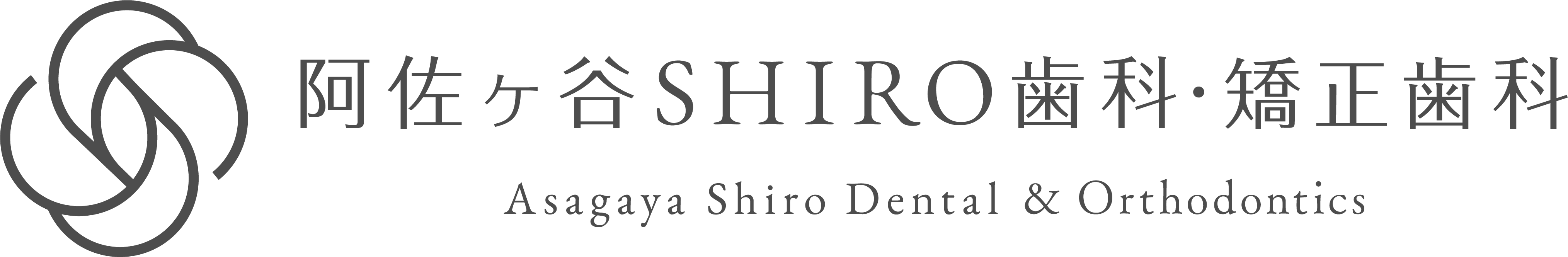 阿佐ヶ谷SHIRO歯科・矯正歯科
