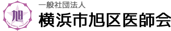 旭休日急患診療所
