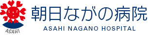 朝日ながの病院
