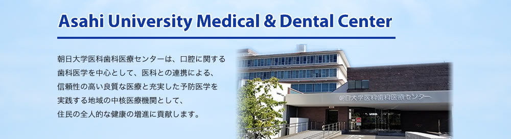 朝日大学医科歯科医療センター の写真